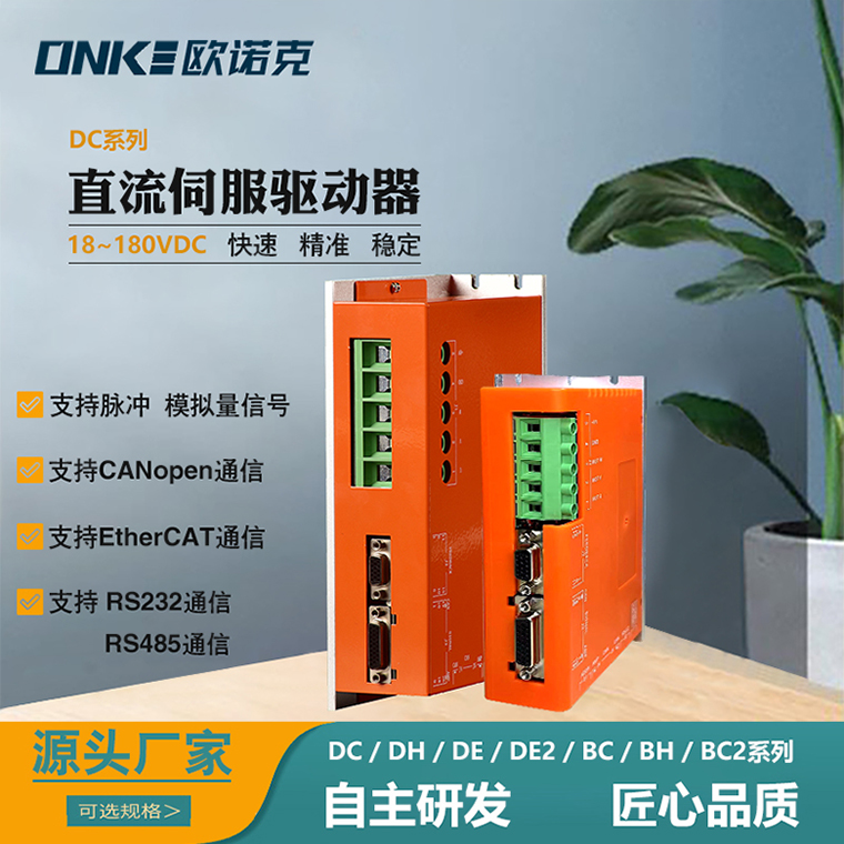 DC系列直流总線(xiàn)伺服驱动器